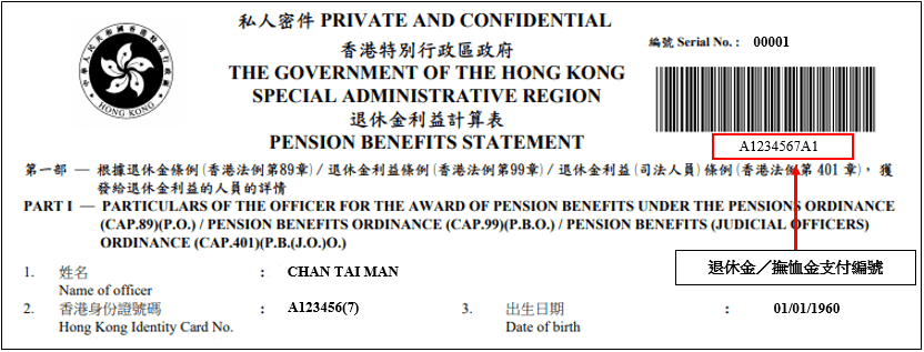 退休金／撫恤金支付編號例子